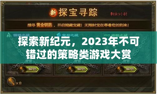 2023年不可錯過的策略類游戲大賞，探索新紀元