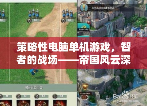 智者的戰(zhàn)場，帝國風云——策略性電腦單機游戲的深度解析