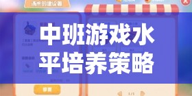 中班游戲水平培養(yǎng)策略，開啟幼兒成長樂園的智慧之門  第2張