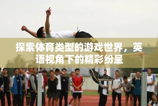 英語視角下的體育游戲世界，探索與精彩