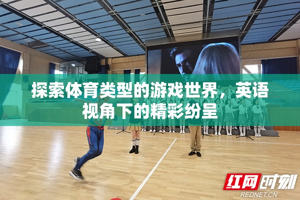 英語視角下的體育游戲世界，探索與精彩