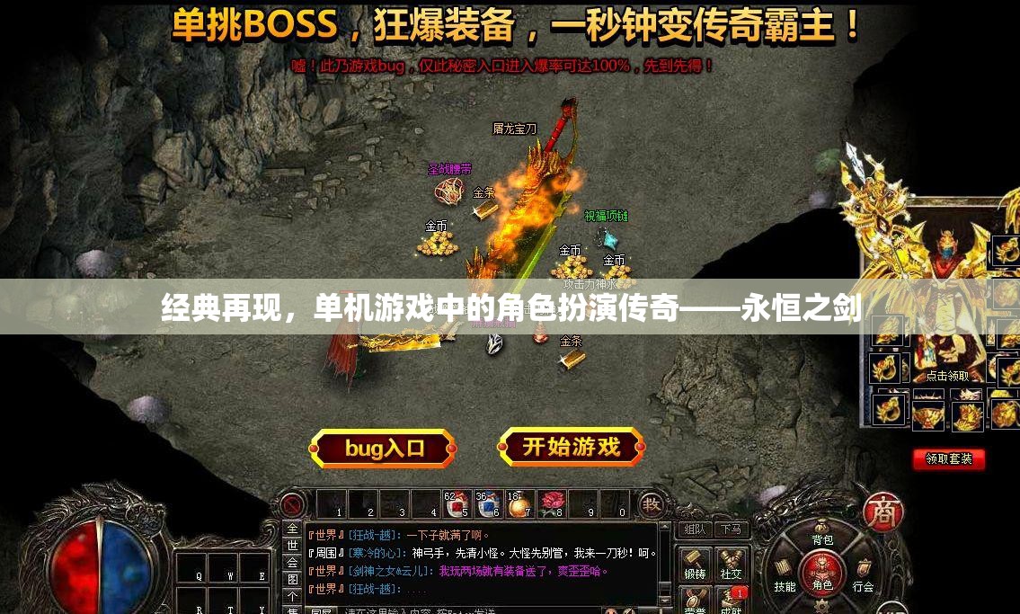 經(jīng)典再現(xiàn)，單機(jī)游戲中的角色扮演傳奇——永恒之劍