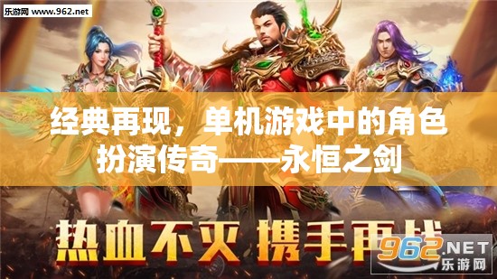 經(jīng)典再現(xiàn)，單機(jī)游戲中的角色扮演傳奇——永恒之劍