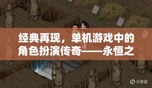 經(jīng)典再現(xiàn)，單機(jī)游戲中的角色扮演傳奇——永恒之劍