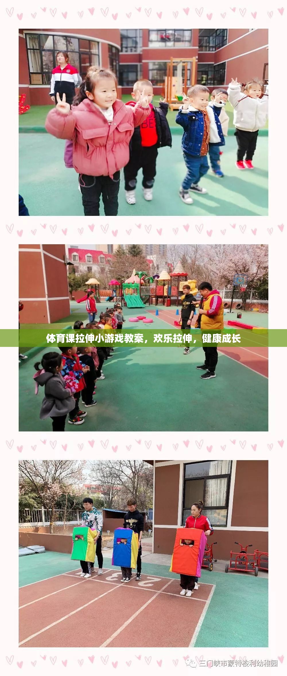 歡樂拉伸，健康成長，體育課上的創(chuàng)意拉伸小游戲教案