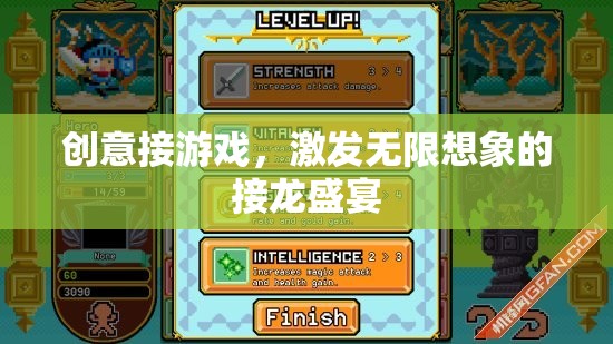 創(chuàng)意接龍，點燃無限想象力的游戲盛宴