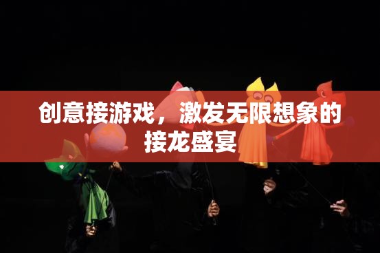 創(chuàng)意接龍，點燃無限想象力的游戲盛宴