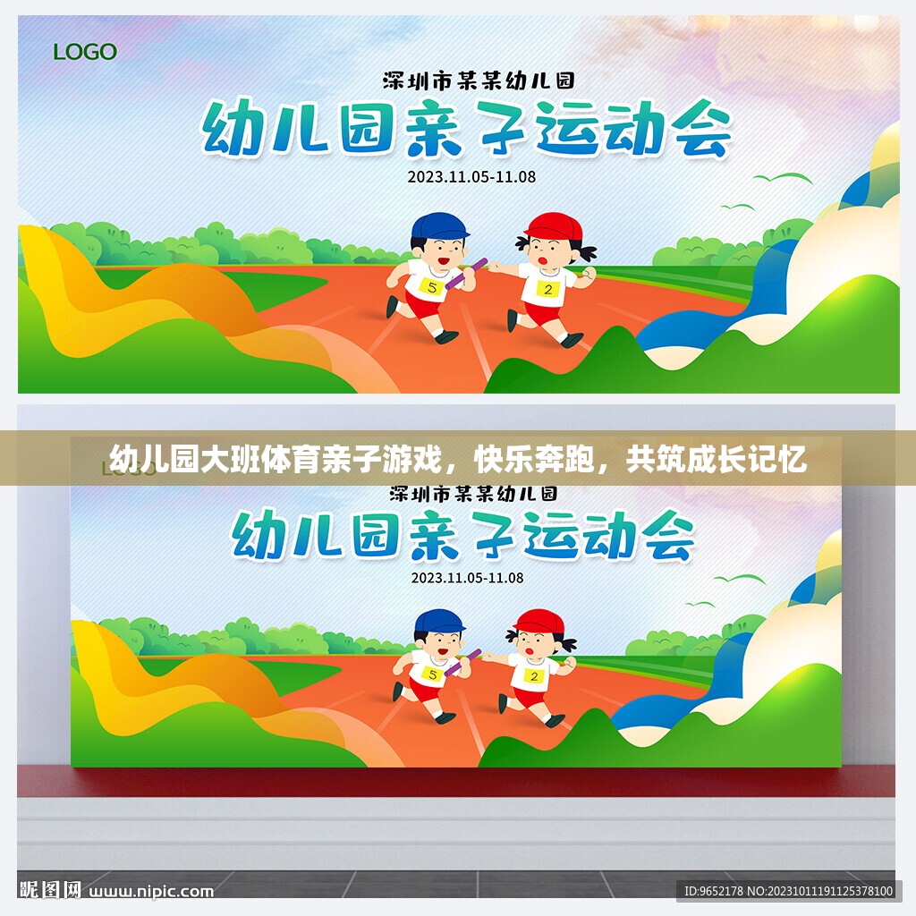 親子奔跑樂章，幼兒園大班體育游戲共筑成長記憶