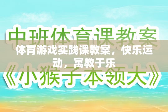 體育游戲?qū)嵺`課教案，快樂運動，寓教于樂