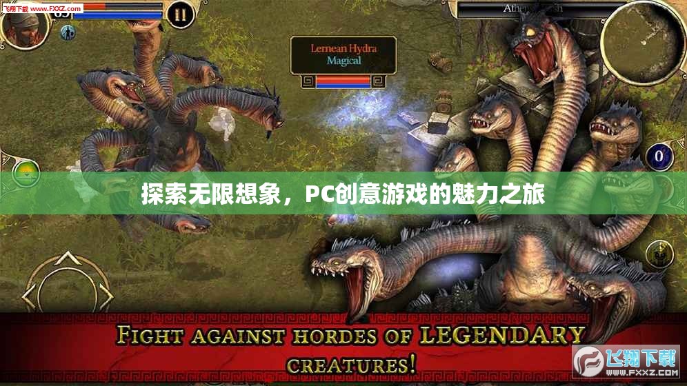 探索無(wú)限想象，PC創(chuàng)意游戲的魅力之旅