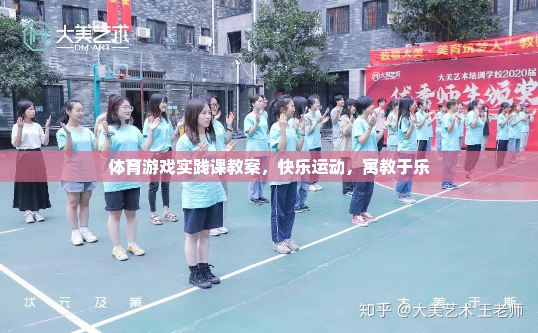 體育游戲?qū)嵺`課教案，快樂運動，寓教于樂