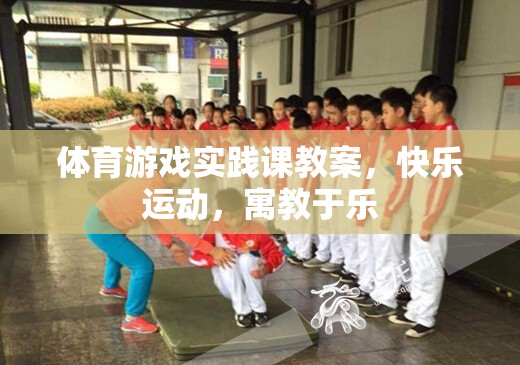 體育游戲?qū)嵺`課教案，快樂運動，寓教于樂