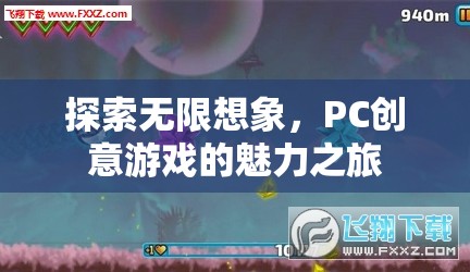 探索無(wú)限想象，PC創(chuàng)意游戲的魅力之旅