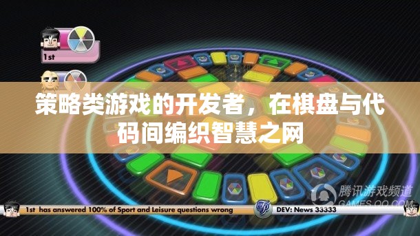 智慧之網(wǎng)，策略類游戲開發(fā)者在棋盤與代碼間的編織  第1張