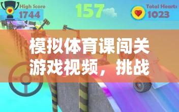 模擬體育課闖關(guān)游戲視頻，挑戰(zhàn)與樂趣的完美融合