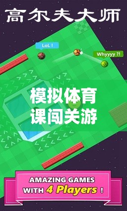 模擬體育課闖關(guān)游戲視頻，挑戰(zhàn)與樂趣的完美融合