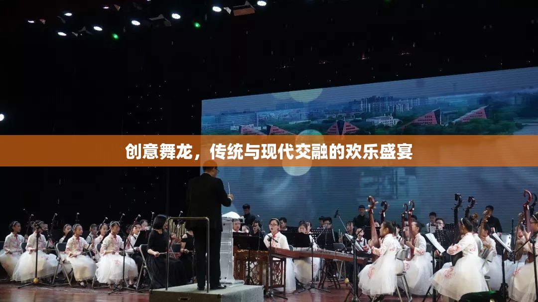 傳統(tǒng)與現(xiàn)代交融的歡樂盛宴，創(chuàng)意舞龍表演
