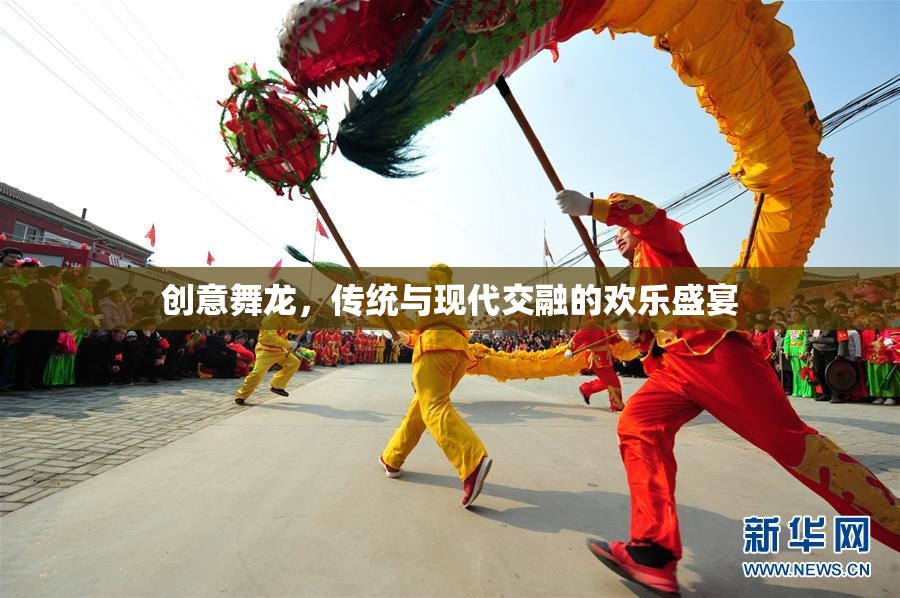 傳統(tǒng)與現(xiàn)代交融的歡樂盛宴，創(chuàng)意舞龍表演