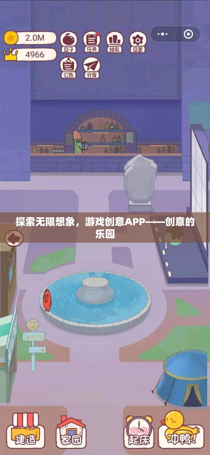 探索無(wú)限想象，創(chuàng)意APP——游戲創(chuàng)意的樂(lè)園