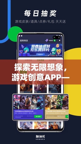 探索無(wú)限想象，創(chuàng)意APP——游戲創(chuàng)意的樂(lè)園