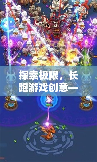 探索極限，長跑游戲創(chuàng)意——無盡征途的挑戰(zhàn)