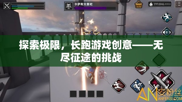 探索極限，長跑游戲創(chuàng)意——無盡征途的挑戰(zhàn)