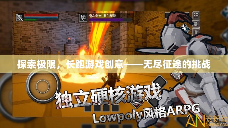 探索極限，長跑游戲創(chuàng)意——無盡征途的挑戰(zhàn)