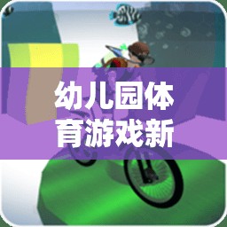 幼兒園體育游戲新寵，定點(diǎn)空投的歡樂(lè)之旅