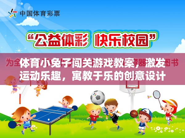 寓教于樂，體育小兔子闖關(guān)游戲教案設(shè)計(jì)，激發(fā)運(yùn)動(dòng)樂趣的創(chuàng)意方案