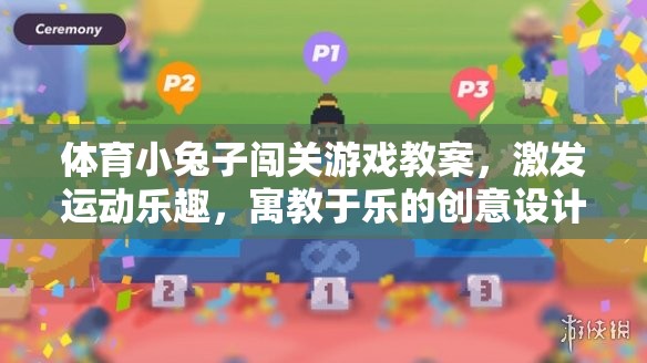 寓教于樂，體育小兔子闖關(guān)游戲教案設(shè)計(jì)，激發(fā)運(yùn)動(dòng)樂趣的創(chuàng)意方案