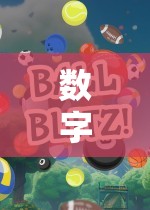 大班數字找朋友，一場數字奇緣的體育游戲全解析