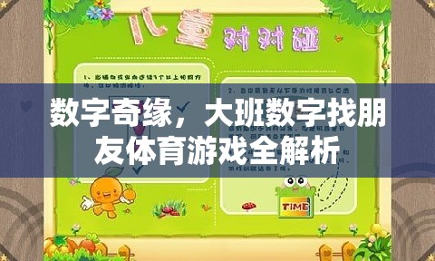 大班數字找朋友，一場數字奇緣的體育游戲全解析