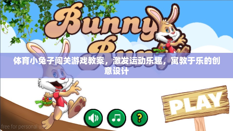 寓教于樂，體育小兔子闖關(guān)游戲教案設(shè)計(jì)，激發(fā)運(yùn)動(dòng)樂趣的創(chuàng)意方案