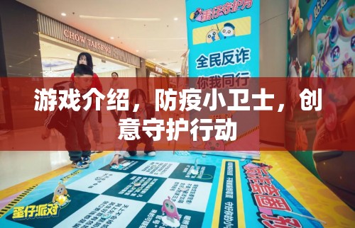 創(chuàng)意守護(hù)行動(dòng)，防疫小衛(wèi)士游戲指南