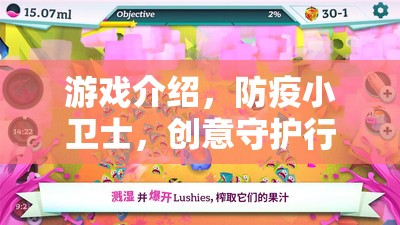 創(chuàng)意守護(hù)行動(dòng)，防疫小衛(wèi)士游戲指南