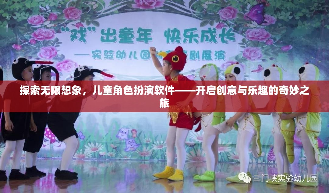 探索無限想象，兒童角色扮演軟件——開啟創(chuàng)意與樂趣的奇妙之旅