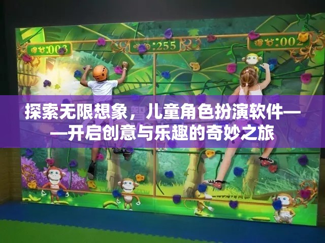 探索無限想象，兒童角色扮演軟件——開啟創(chuàng)意與樂趣的奇妙之旅