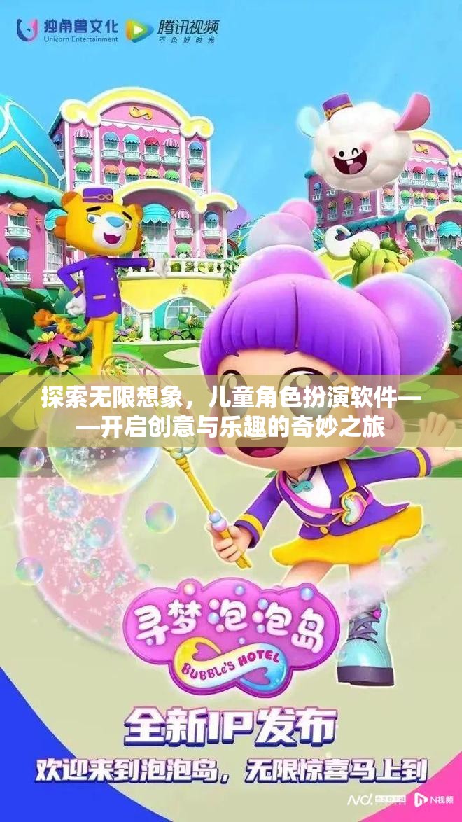 探索無限想象，兒童角色扮演軟件——開啟創(chuàng)意與樂趣的奇妙之旅