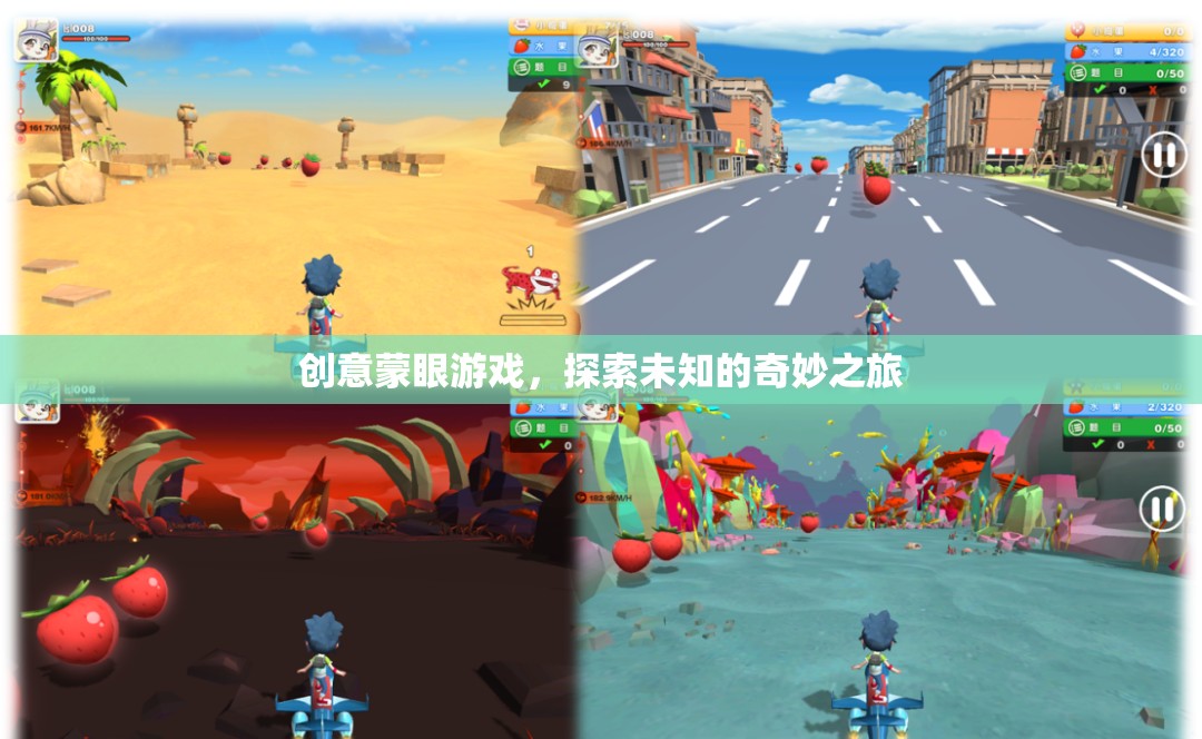 蒙眼奇遇，一場創(chuàng)意游戲引領的未知探索之旅