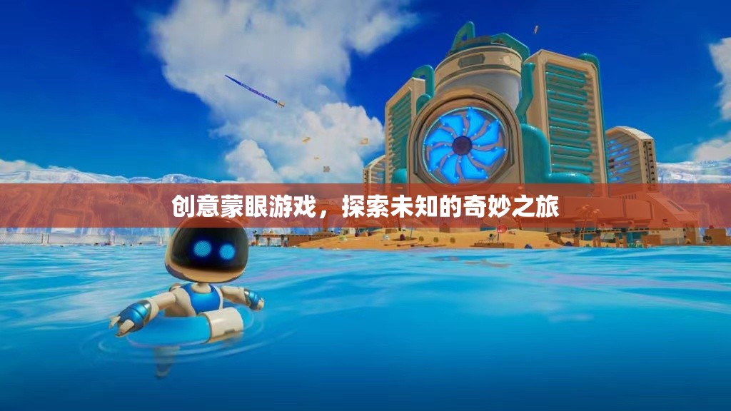 蒙眼奇遇，一場創(chuàng)意游戲引領的未知探索之旅