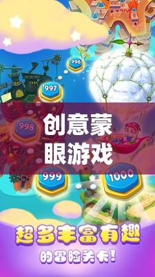 蒙眼奇遇，一場創(chuàng)意游戲引領的未知探索之旅