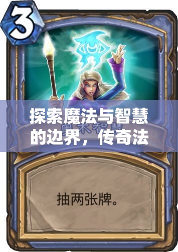 傳奇法師，探索魔法與智慧的奧術紀元  第3張