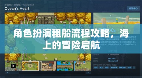 海上的冒險啟航，角色扮演租船流程攻略  第3張