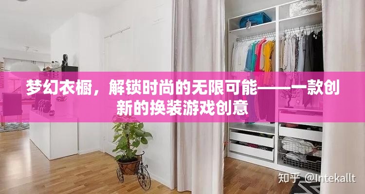 解鎖時(shí)尚新境界，夢(mèng)幻衣櫥的無限創(chuàng)意換裝游戲