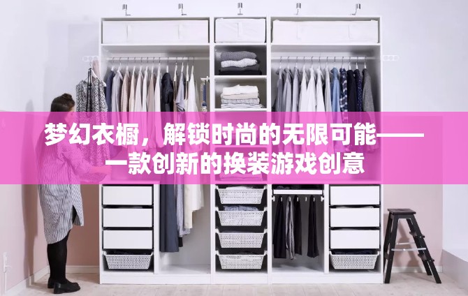 解鎖時(shí)尚新境界，夢(mèng)幻衣櫥的無限創(chuàng)意換裝游戲