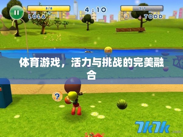 活力與挑戰(zhàn)，體育游戲中的完美融合