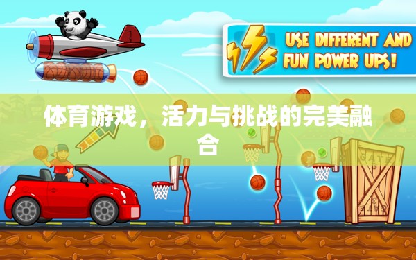活力與挑戰(zhàn)，體育游戲中的完美融合