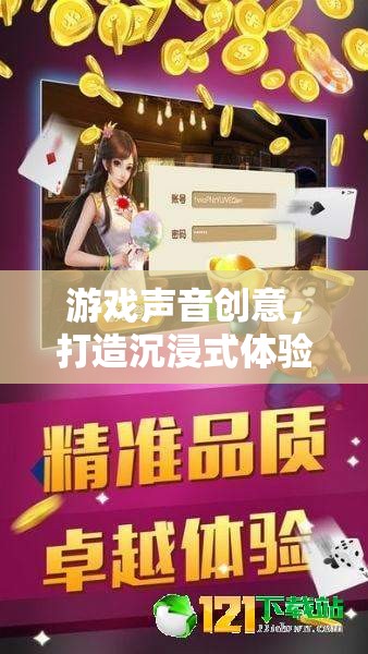 游戲聲音創(chuàng)意，解鎖沉浸式體驗的魔法鑰匙  第2張