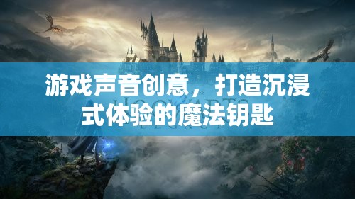 游戲聲音創(chuàng)意，解鎖沉浸式體驗的魔法鑰匙  第3張