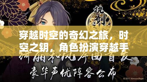 時空之鑰，穿越時空的奇幻冒險